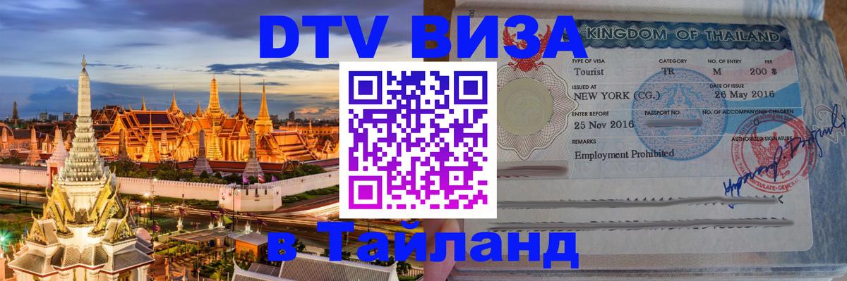 Оформить DTV визу в Тайланд 