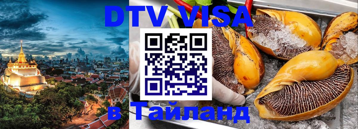 Виза ДТВ на 5 лет в Тайланд 